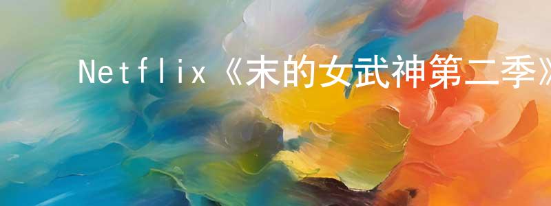 ﻿陈力鹏发布﻿Netflix《末的女武神第二季》迅雷下载/在线观看/百度云-动漫/卡通-美剧天堂